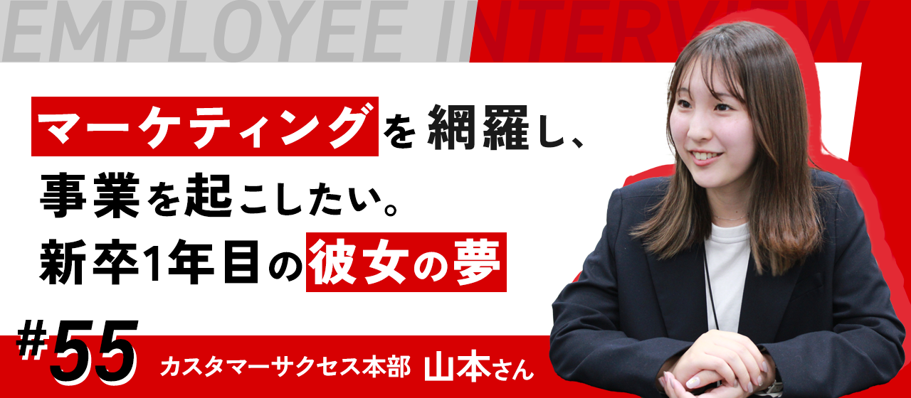 【社員紹介#55】マーケティングを網羅し、事業を起こしたい。新卒1年目、カスタマーサクセス部で働く彼女の夢。