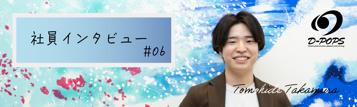 社員インタビュー＃6｜実績至上主義の僕がお客様第一主義に考え方が変わった理由｜髙村 朋秀