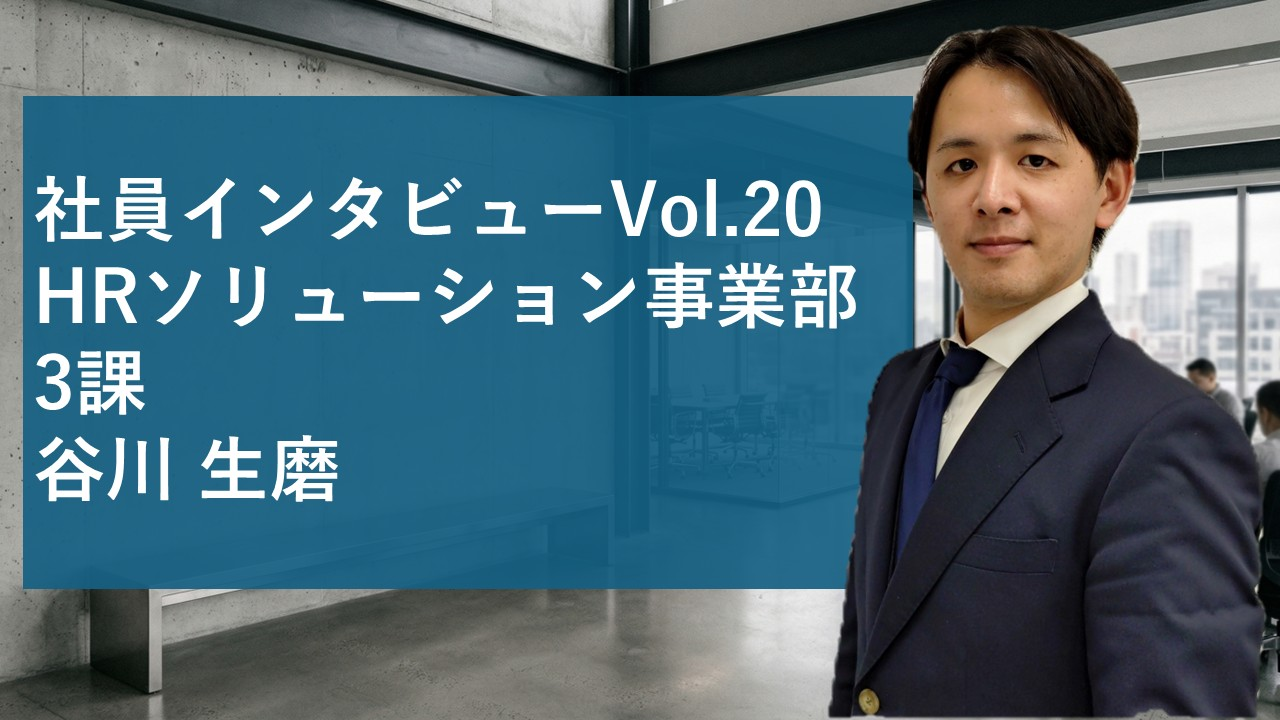 「思考とは、悩むことではない」2025年MVP・谷川生磨が語る、“行動しながら考える”最強の仕事術。