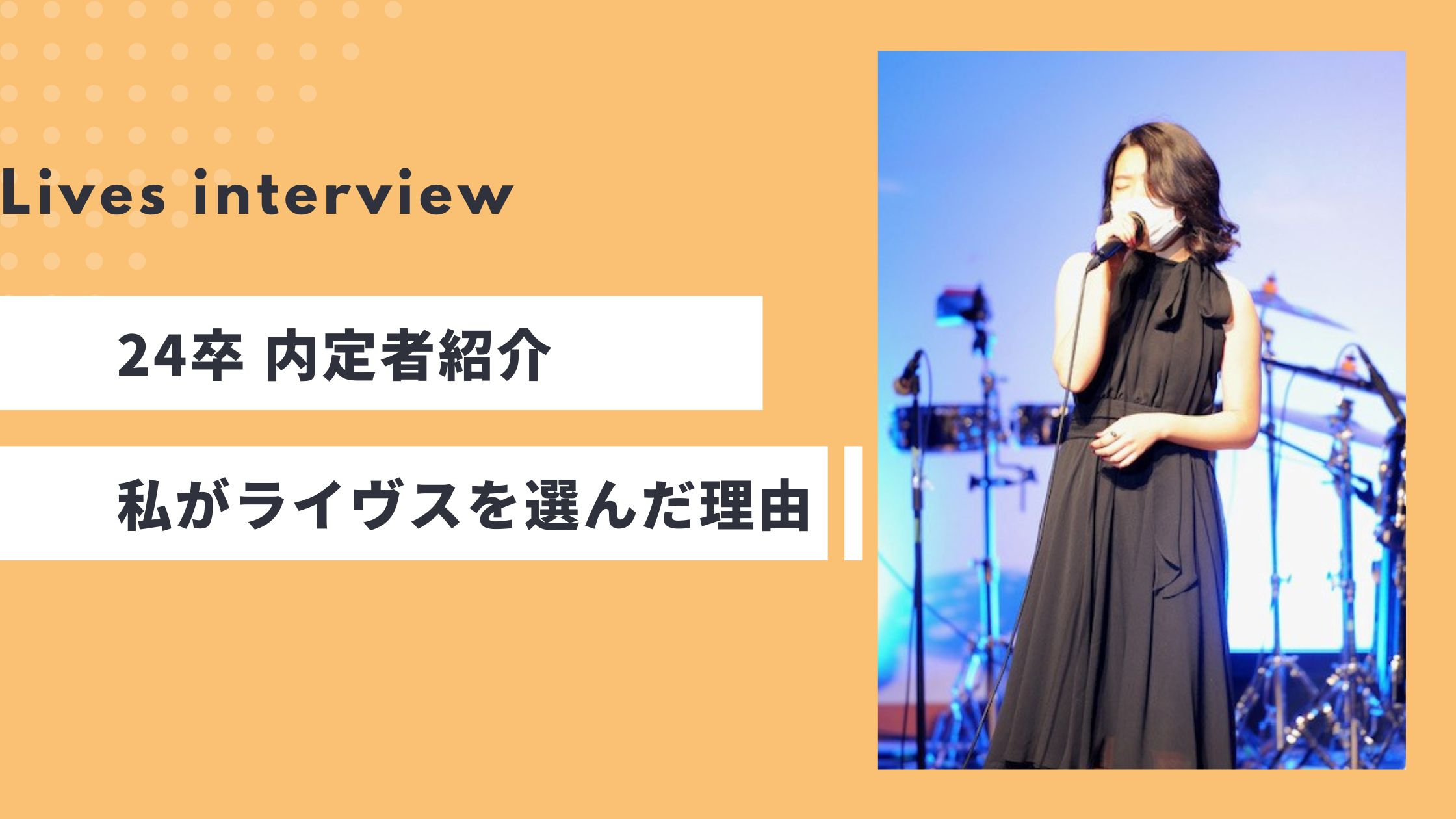 【Lives_interview】24卒 内定者紹介～私がライヴスを選んだ理由～