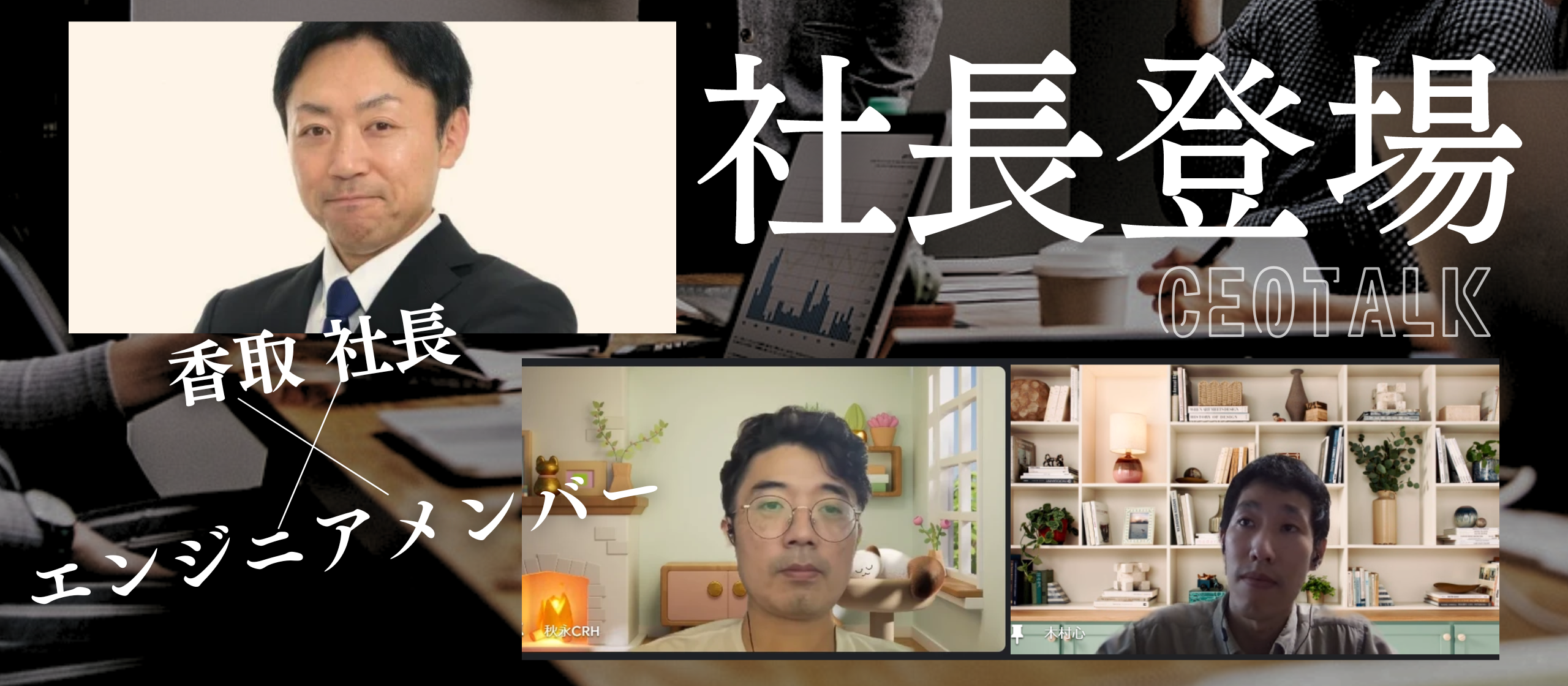 社長×現場エンジニア対談「新しい技術にキャッキャできる人が集まる会社」： Beyonders Story Vol.9