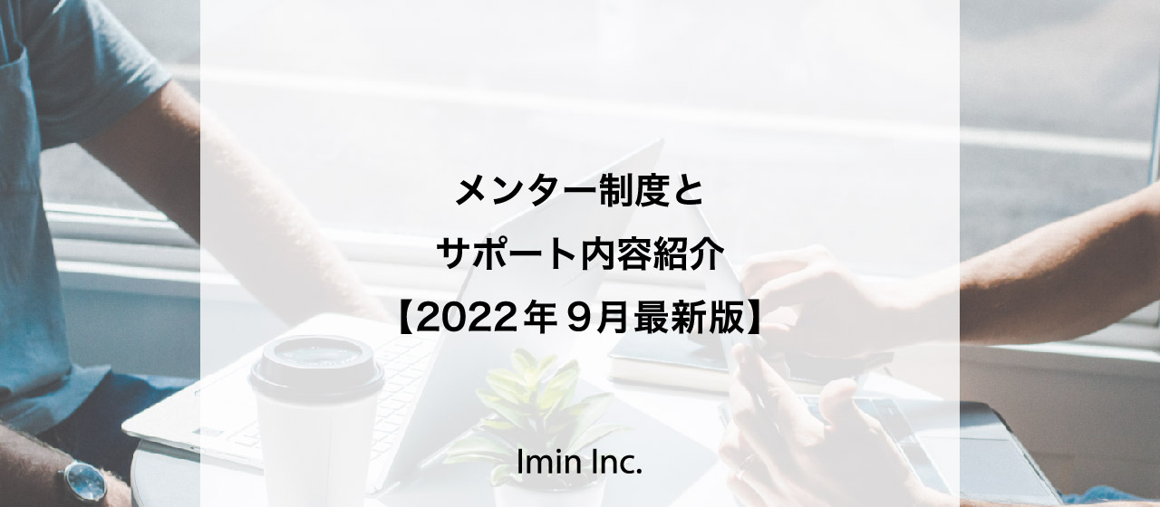 メンター制度とサポート内容紹介【2022年9月最新版】