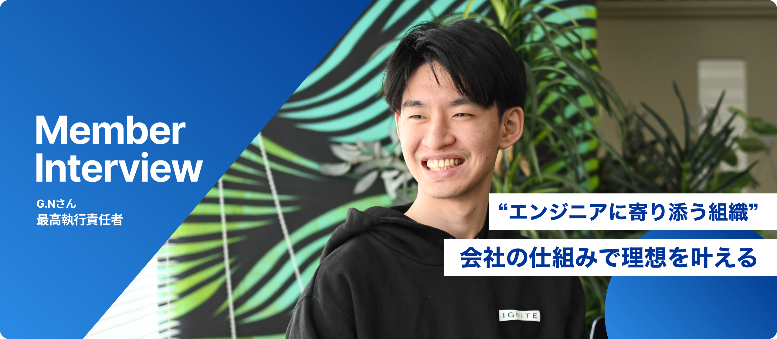 “エンジニアに寄り添う組織”会社の仕組みで理想を叶える