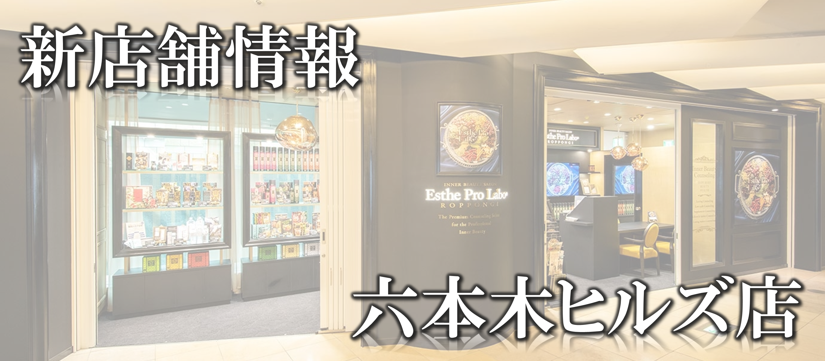 六本木ヒルズにインナービューティーサロンが遂にOPEN！新規店舗情報