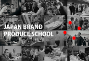 【多様なパートナーとのコラボレーション事例】Japan brand producer school  日本の伝統芸能や文化を次世代に継承するためにプロデューサー育成を行うという事業が立ち上がりました。これまで地方各地の事業に関わる中で出会ったJAPAN BRANDに精通するパートナーと共に、コース設計と運営を担っています。日本各地から参加者が集まり、この夏の開催は5期目を迎えます。