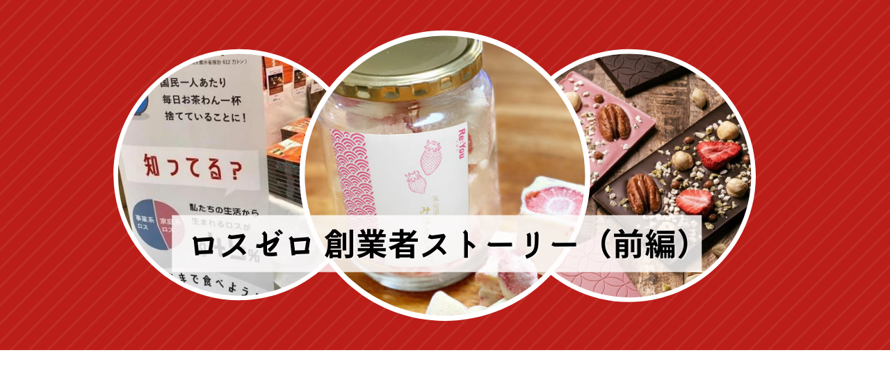 【創業者ストーリー】ロスゼロ創業までの道のり（前編）1度目の起業でドン底を経験。