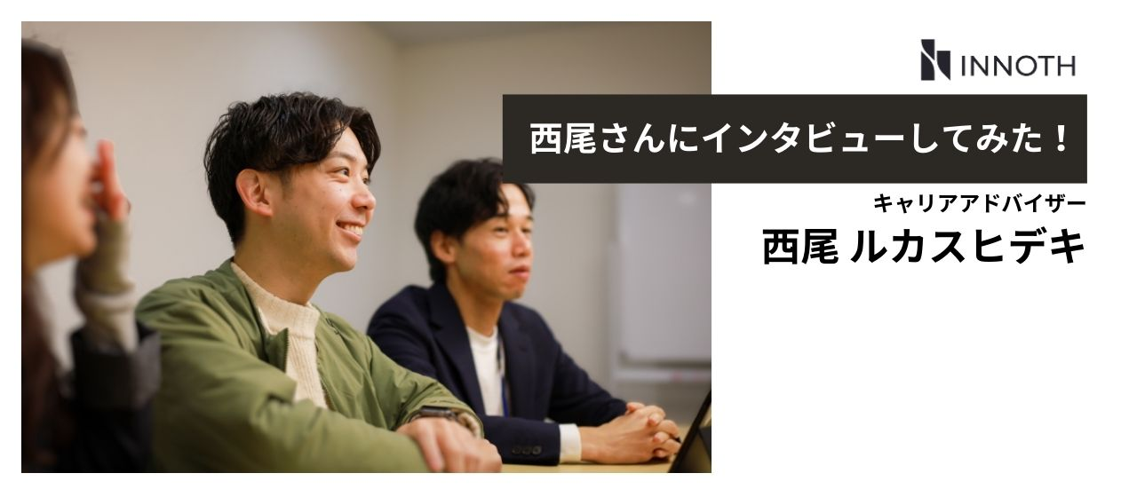 【#社員インタビュー】CA西尾さんに、仕事のことや会社のことをお聞きしてきました！