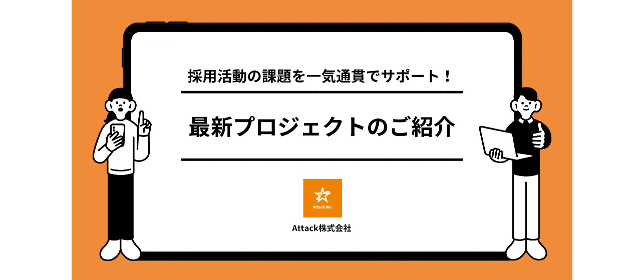 【採用活動の課題を一気通貫でサポート！】最新プロジェクトのご紹介