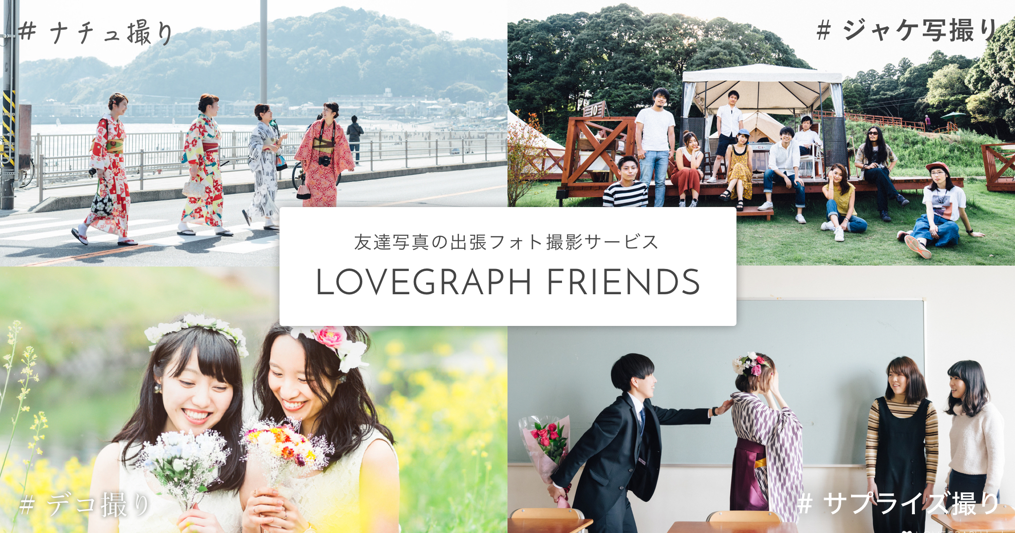 プロダクト：連続リリース第1弾、"Lovegraph フレンズ"本日ローンチ！