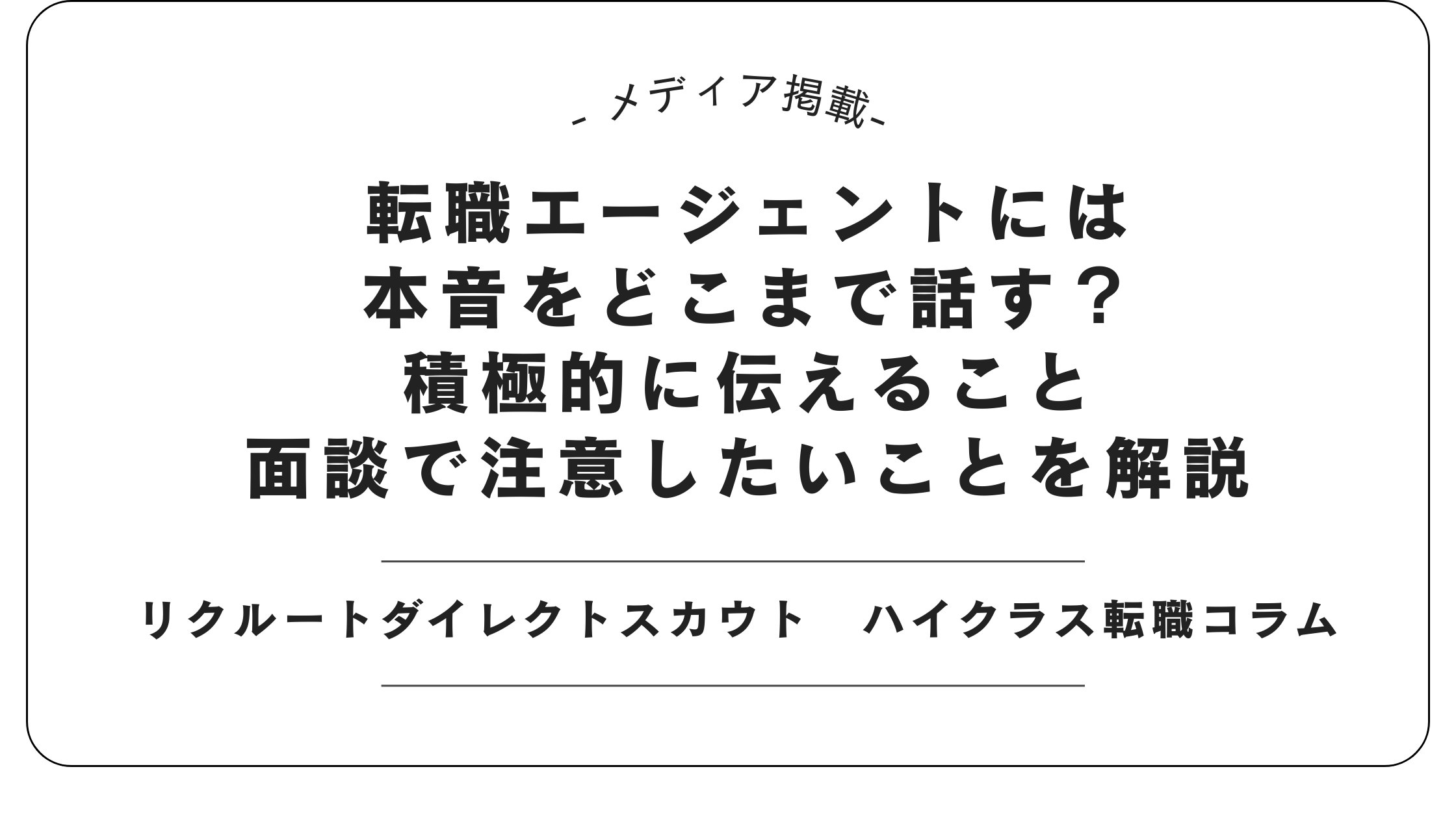 【メディア掲載】リクルートダイレクトスカウトにて「転職エージェントとの本音共有」記事を監修しました