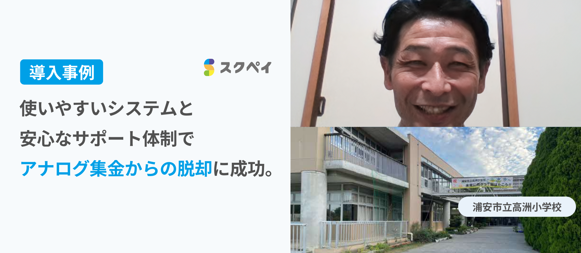 【導入事例】使いやすいシステムと安心なサポート体制でアナログ集金からの脱却に成功。