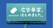 23年6月、新規事業として広告事業も立ち上げ、幅広いお客様にYOUTRUSTの価値をお届けできるよう日々成長しています。