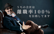 「離職率100％」を目指しています