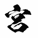 宮澤 直哉