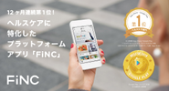 600万DLを突破した国内No.1 ヘルスケア/フィットネスアプリ「FiNC」