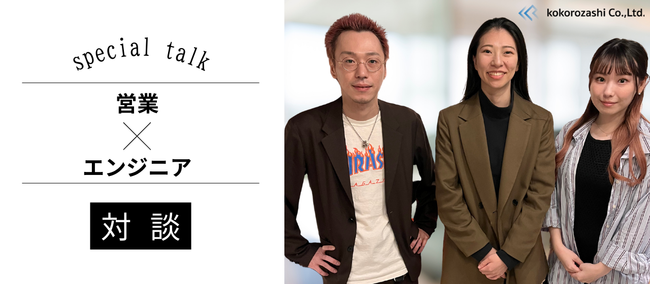 【エンジニア×営業対談】営業はエンジニアの“キャリアパートナー”！ココロザシ流のサポートとは？