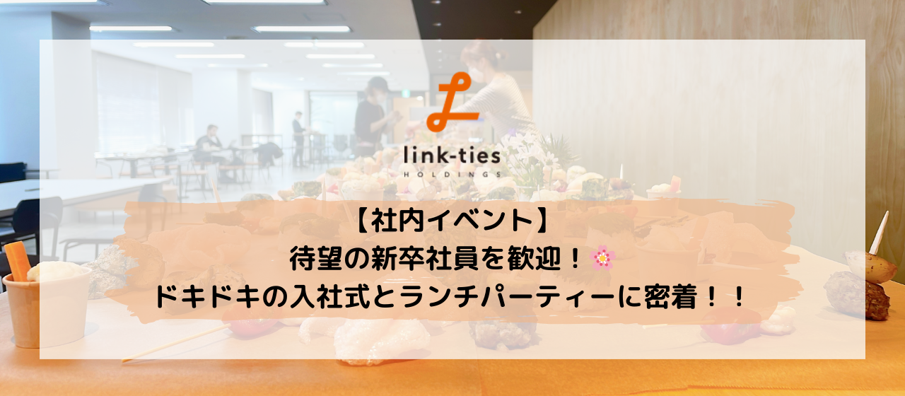 【社内イベント】待望の新卒社員を歓迎！🌸ドキドキの入社式とランチパーティーに密着！！