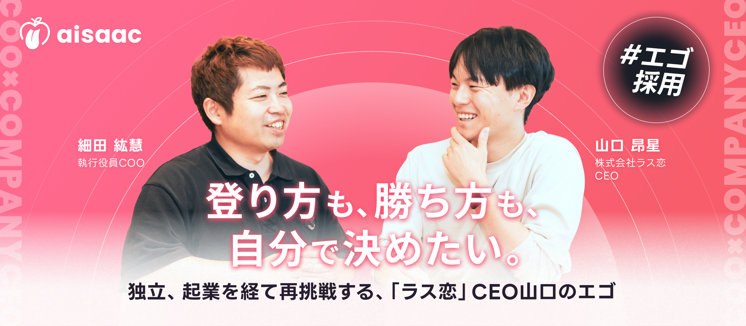 登り方も、勝ち方も、自分で決めたい。 - 独立、起業を経て再挑戦する、「ラス恋」CEO山口のエゴ