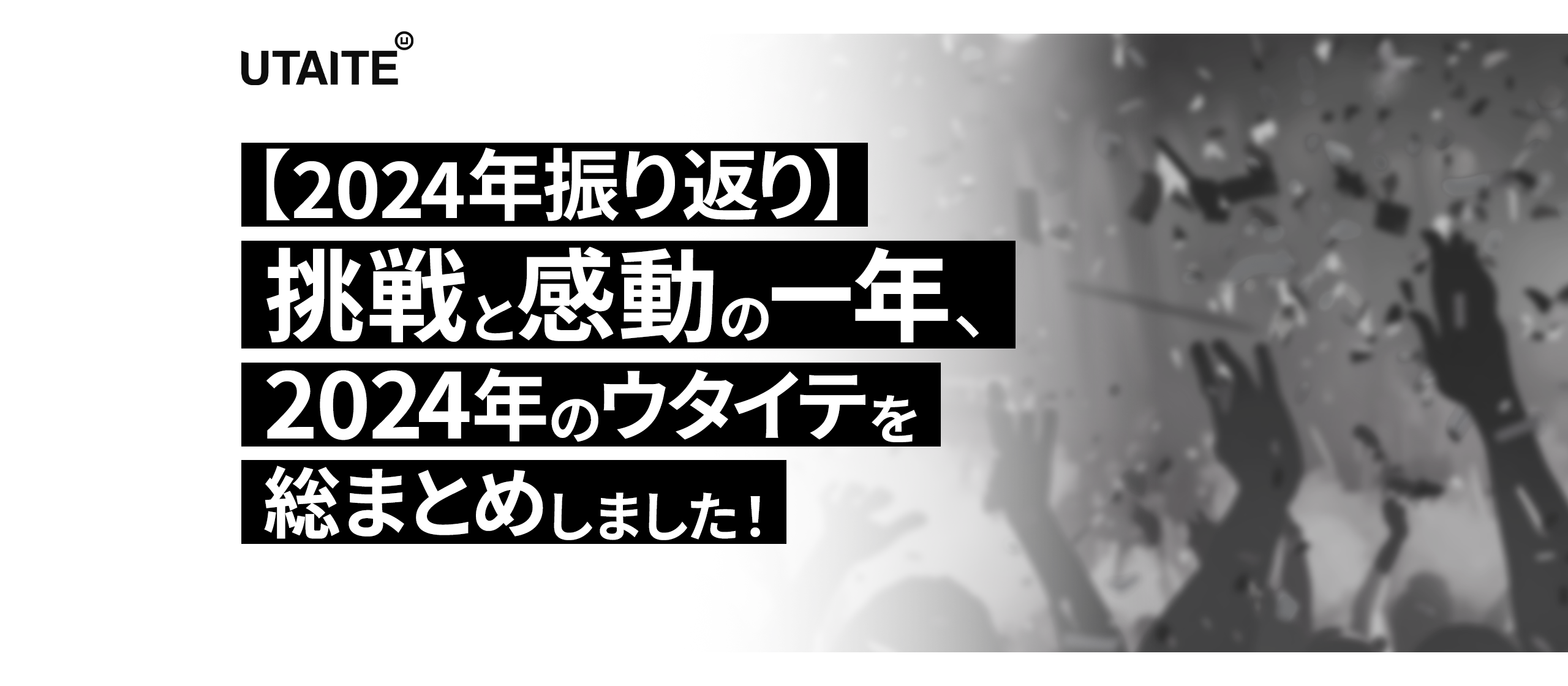 2024年振り返り｜仲間と駆け抜けた365日。“心が躍る感動”で溢れた一年をプレイバック！