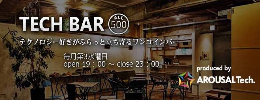 【イベント告知】TECH BAR 〜テクノロジー好きが集まる場所〜