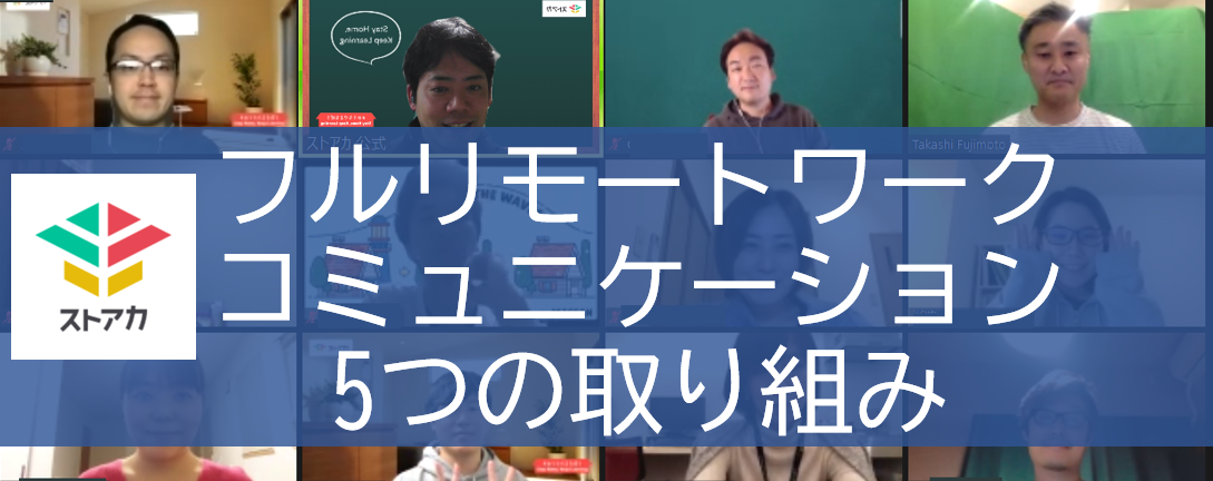 リモートワークでもコミュニケーションを止めない！ストリートアカデミーの5つの取り組み【リモートワーク前提の働き方】