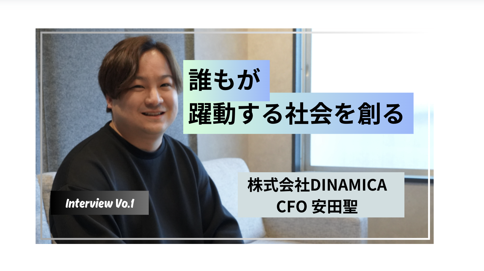 CFO安田が描く「全員がしがらみなく、自分らしく働ける社会に向けた挑戦」とは