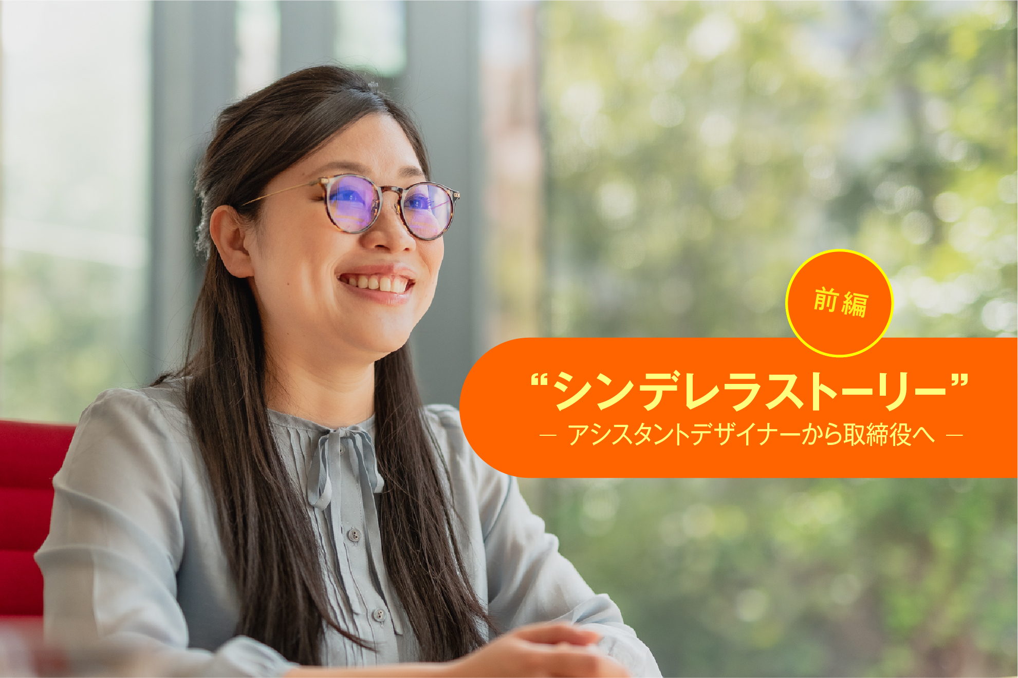 「シンデレラストーリー」 ーアシスタントデザイナーから取締役へー　前編