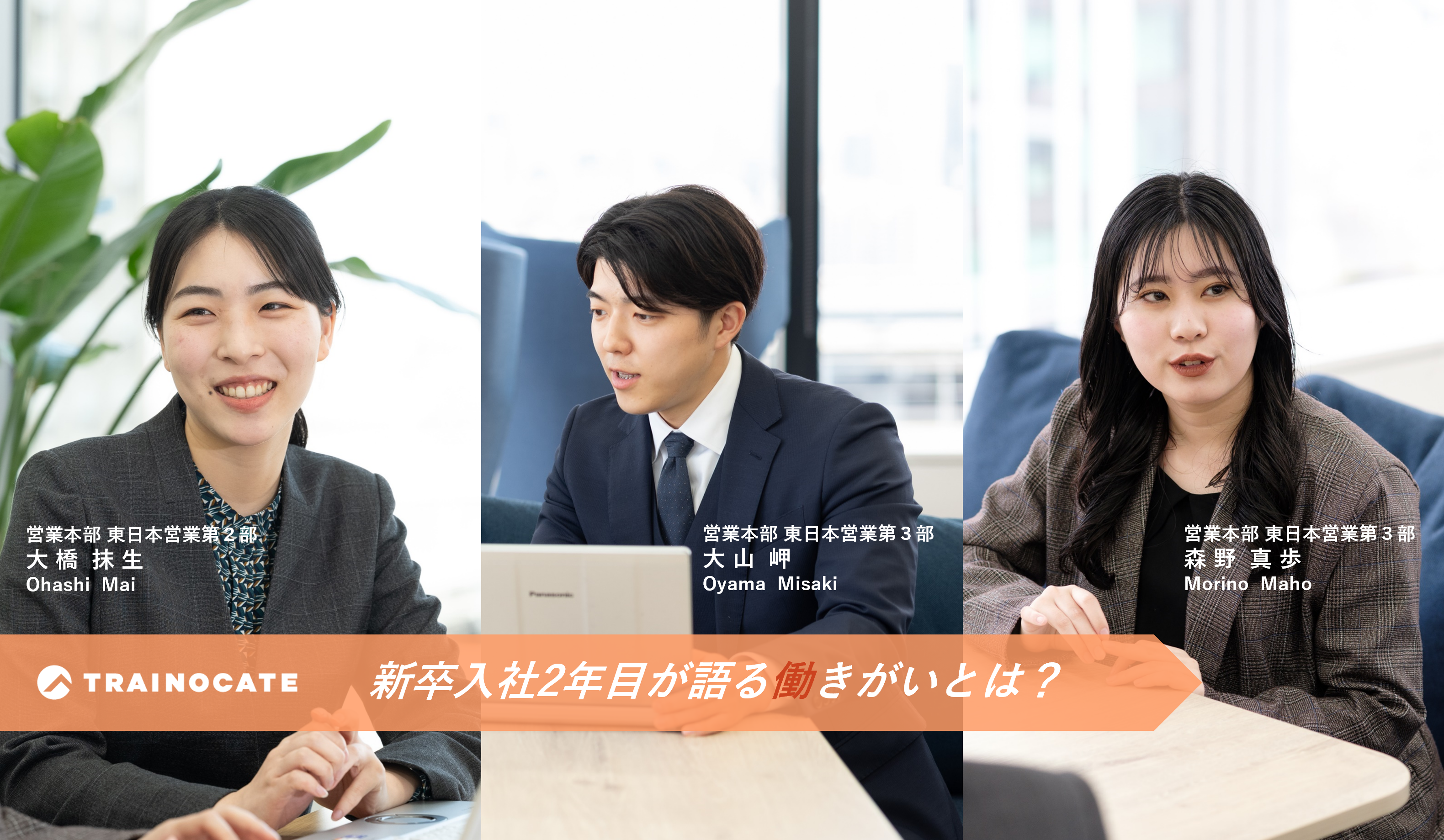 【グループインタビュー】営業＝モノ売りじゃなかった！？新卒2年目が語る、“価値を届ける提案営業” のリアル