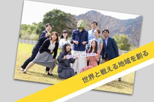 地域密着のふるさと納税事業で商品企画をリードしよう！