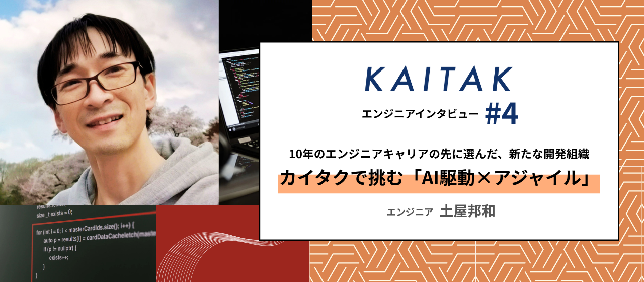 【エンジニア紹介#4】10年のエンジニアキャリアの先に選んだ、新たな開発組織──カイタクで挑む「AI駆動×アジャイル」