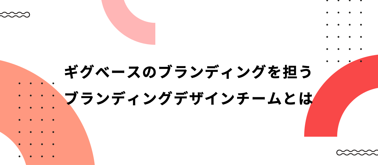 ギグベースのブランディングを担うブランディングデザインチームとは