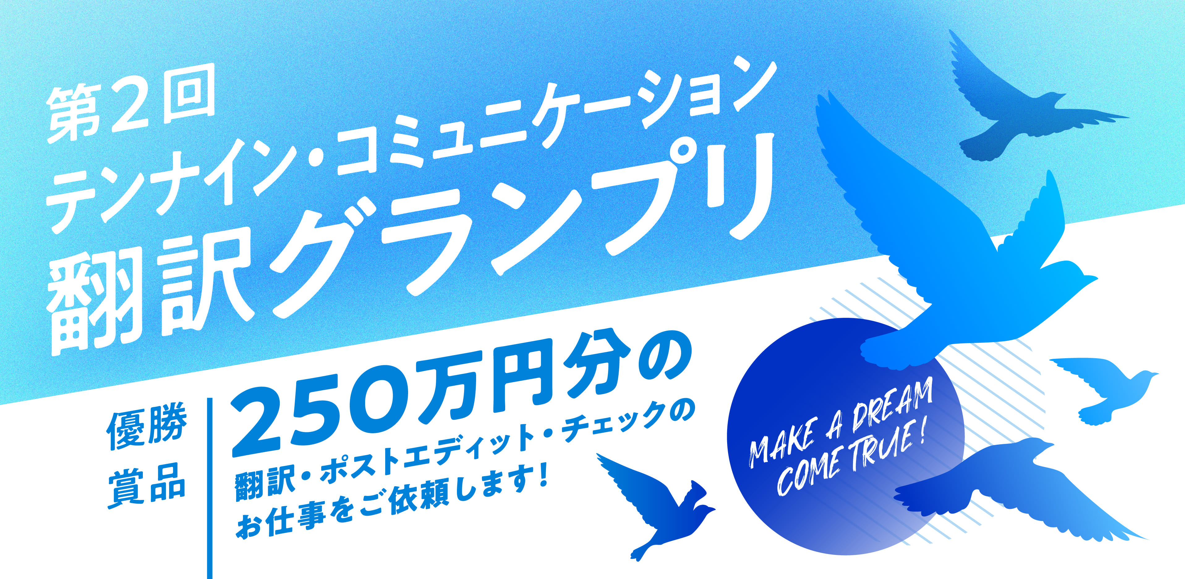 優勝賞品250万円(※)の「第2回翻訳グランプリ」を開催！！