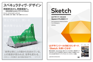 左：「デザインは問題解決だけではない、問いや新たな視点も提示して問題提起すべし」というメッセージで物議を醸した一冊｜右：UIデザインツールのデファクトとなりつつある「Sketch」、日本初の入門書。Kindle版も紙版もよく売れています