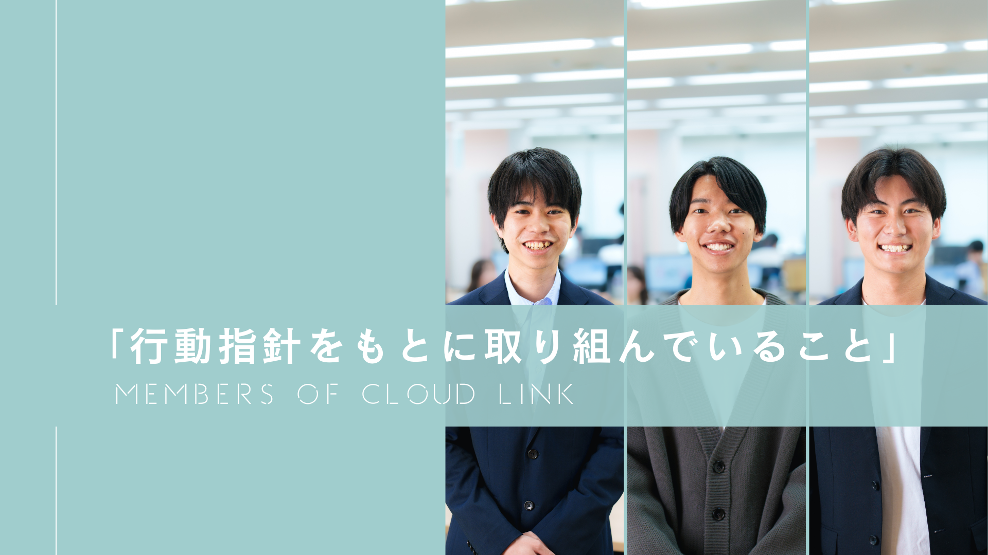「行動指針をもとに取り組んでいること」#5【Members of Cloud Link】