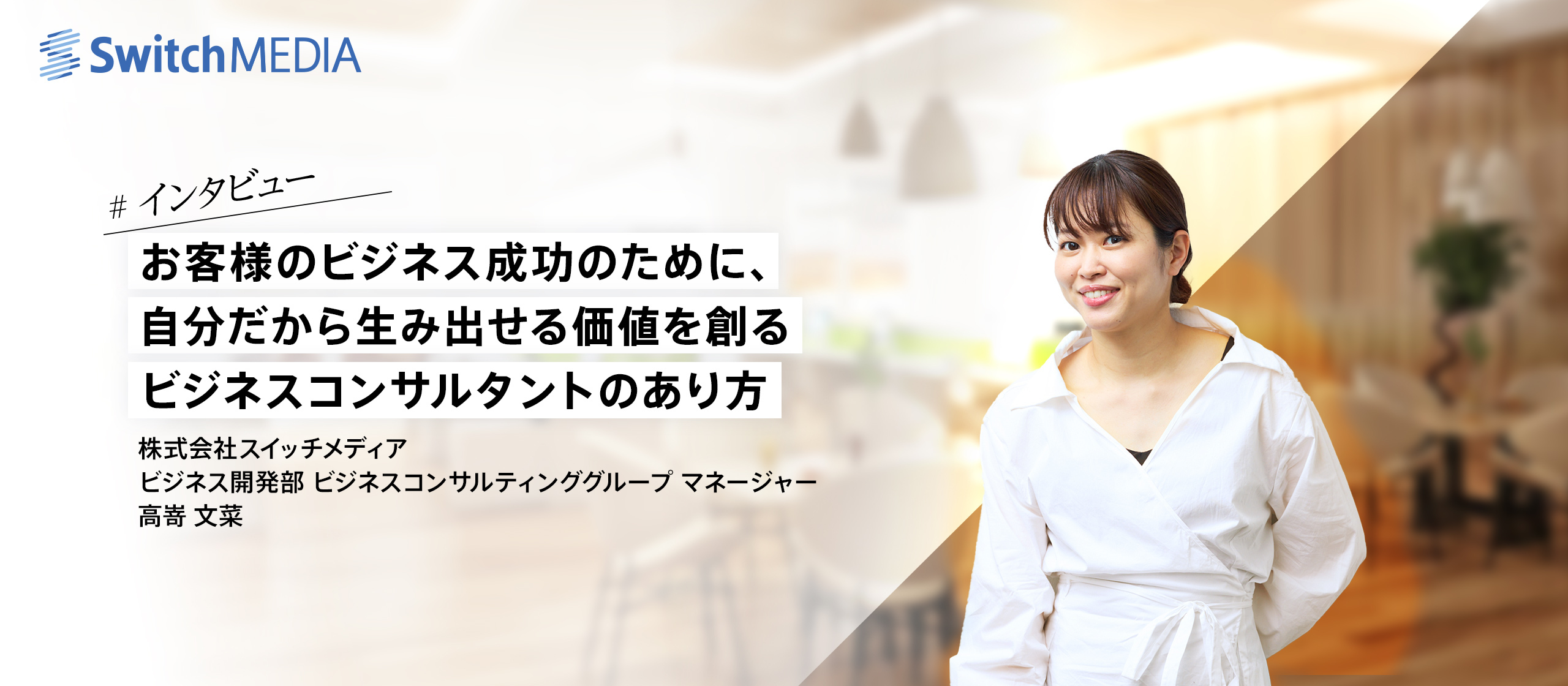 お客様のビジネス成功のために、自分だから生み出せる価値を創るビジネスコンサルタントのあり方