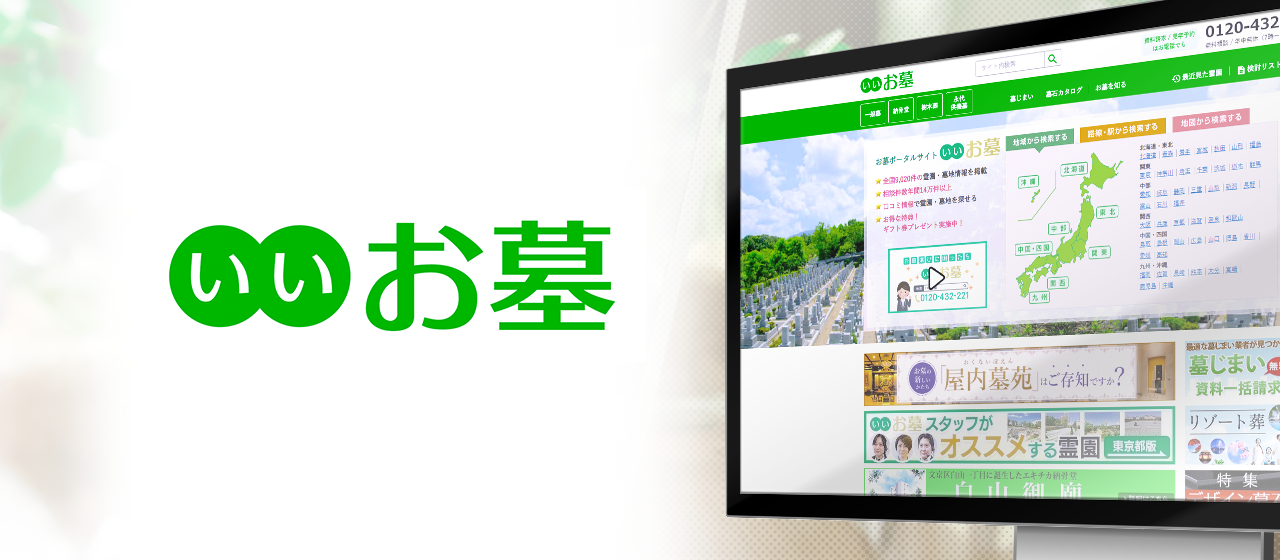 年間14万件の相談が集まるお客様センターが強み！お墓探しといえば「いいお墓」を目指して