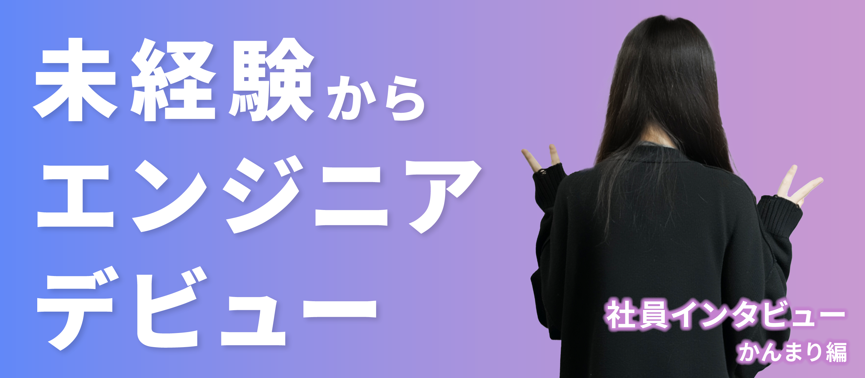 【社員インタビュー】未経験からエンジニアデビュー！かんまり編