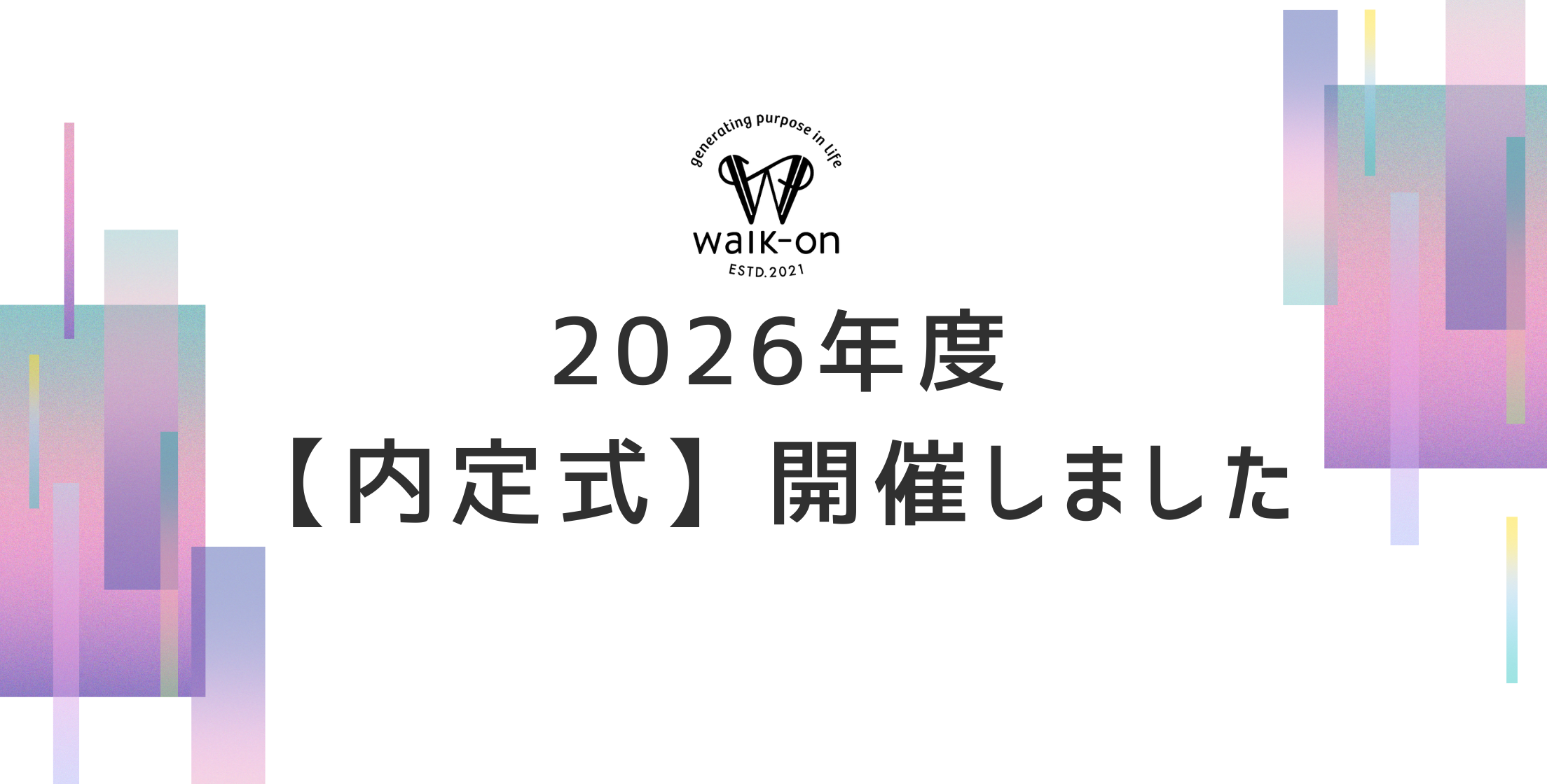 2026年新卒の内定式をおこないました！
