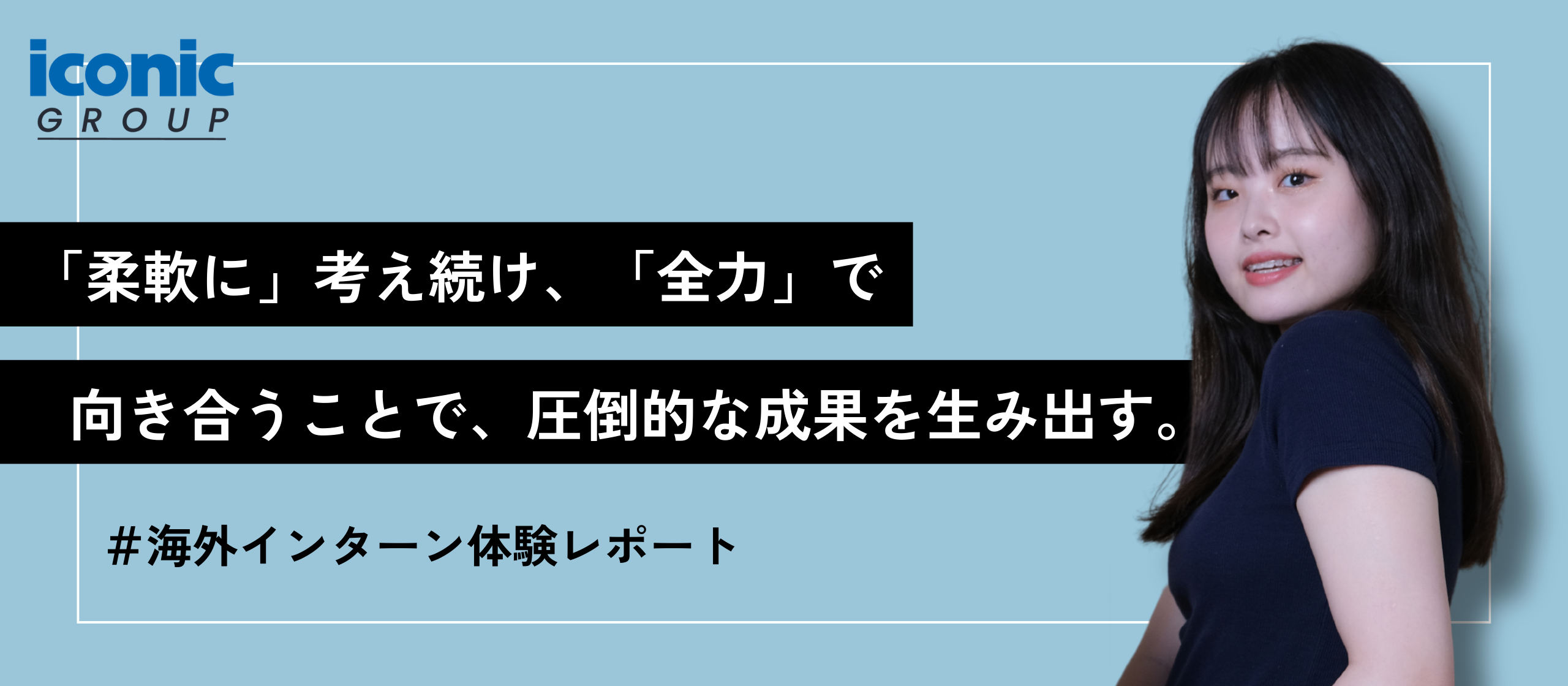 【海外インターン体験レポート】「柔軟に」考え続け、「全力」で向き合うことで、圧倒的な成果を生み出す