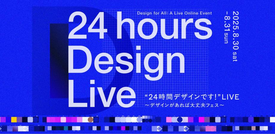 代表の松本がNASUさんによる夏本気のお祭り「”24時間デザインです！”LIVE 〜デザインがあれば大丈夫フェス〜 」に出演しました。