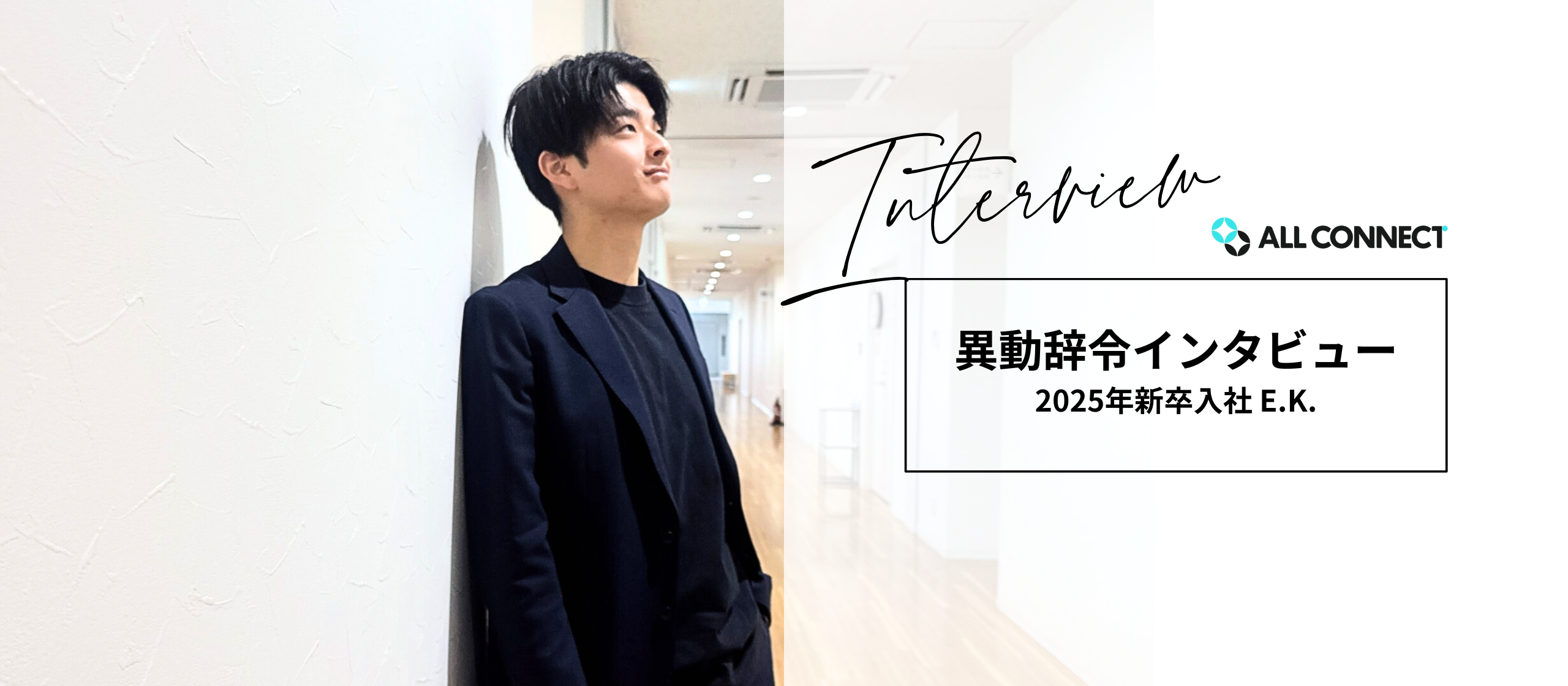【社員インタビュー】異動辞令｜E.K.さん（2025年度新入社員）