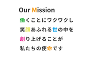 Our Mission:「面白くない」を「面白く」に変えていく。