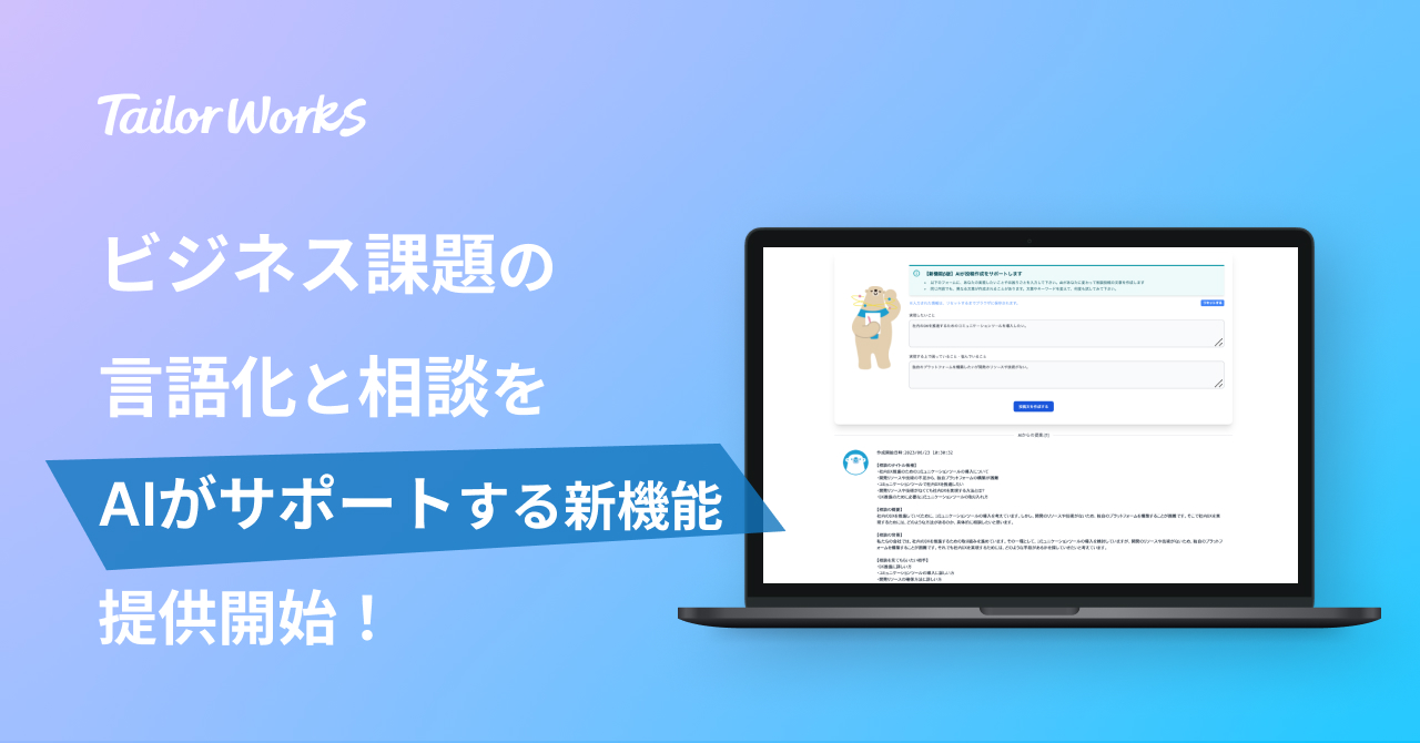 ビジネス課題の言語化と相談をAIがサポートする新機能をリリース
