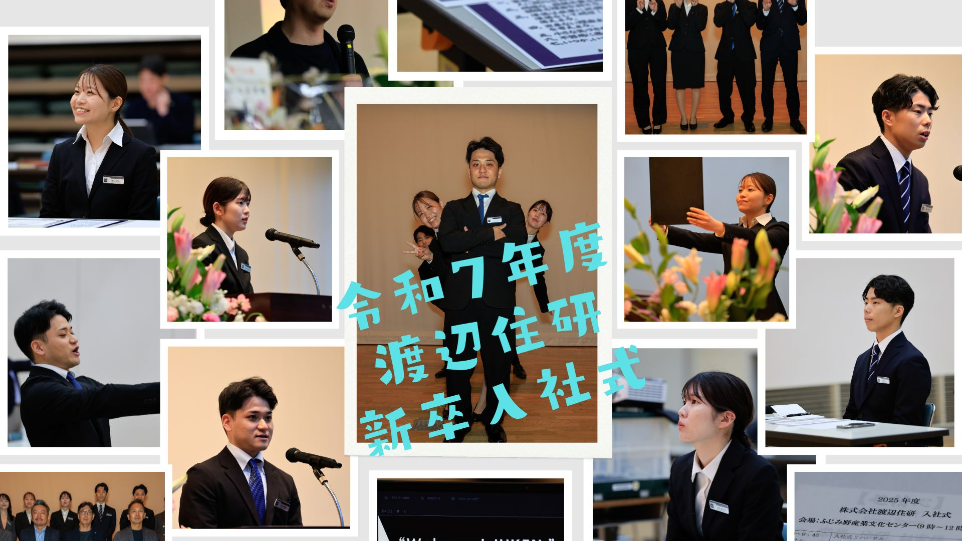 【令和７年度 渡辺住研 新入社員 入社式】            ４名の新入社員が意気込みを語ります！！