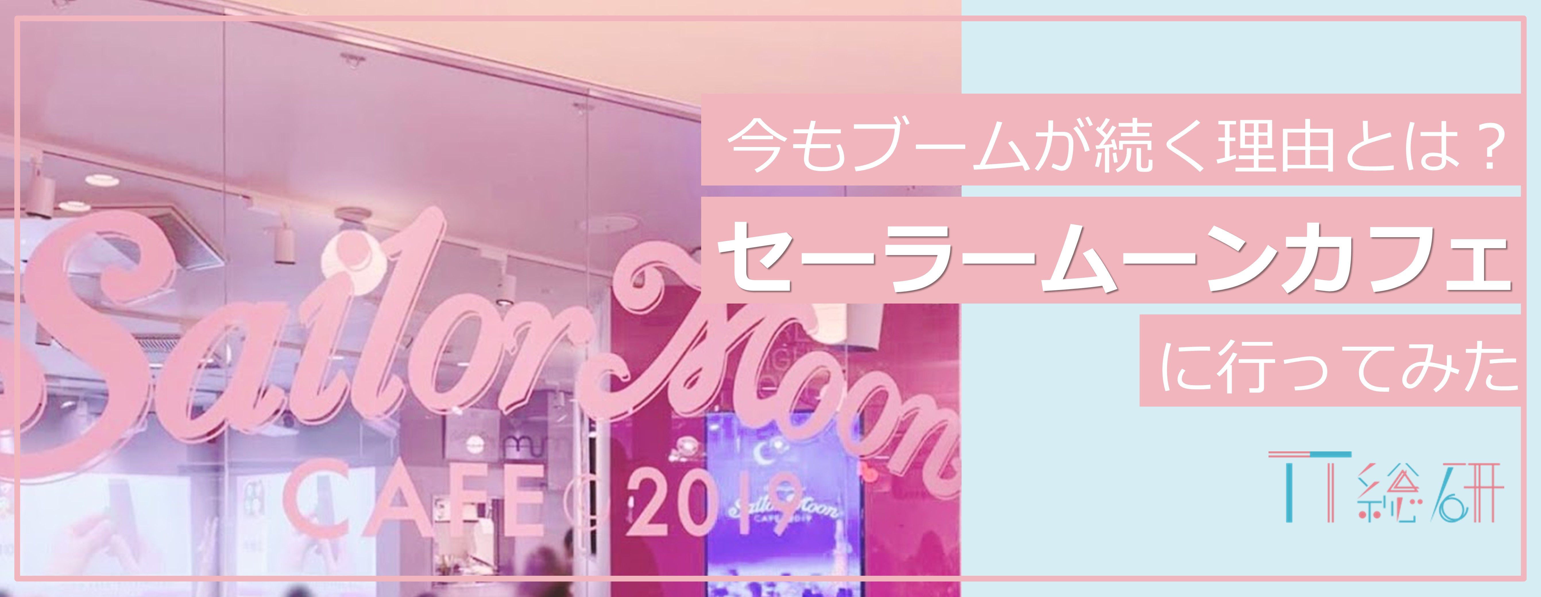 【インターンレポート】今もブームが続くワケとは？復活したセーラームーンカフェに行ってきました！