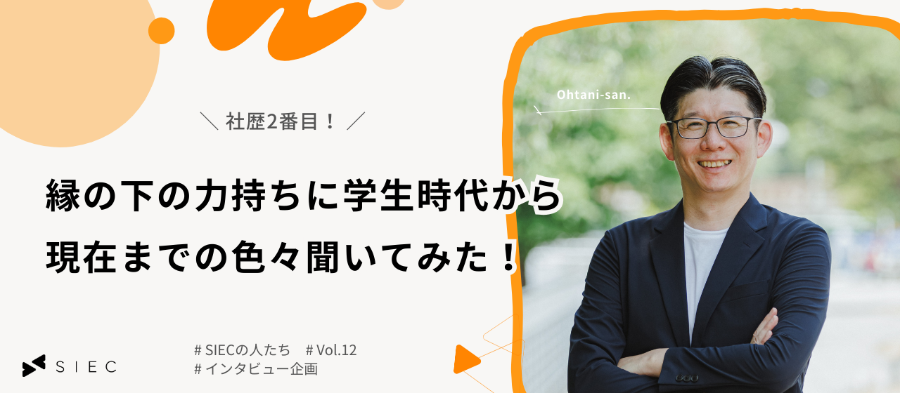 【SIECの人たちvol.12】社歴2番目！縁の下の力持ちに学生から現在までの話を色々聞いてみた！