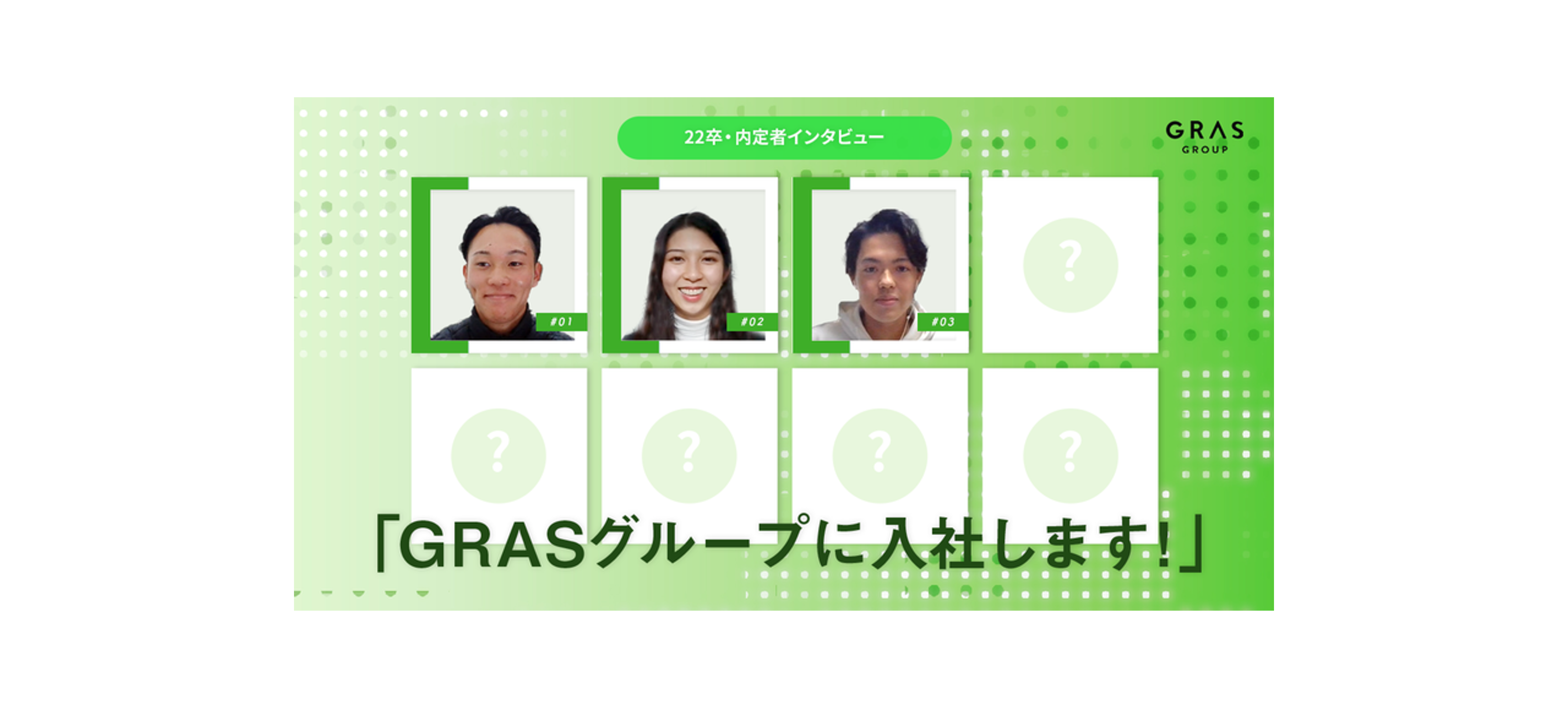 22卒内定者インタビュー#3「最速で次世代のリーダーを目指す」