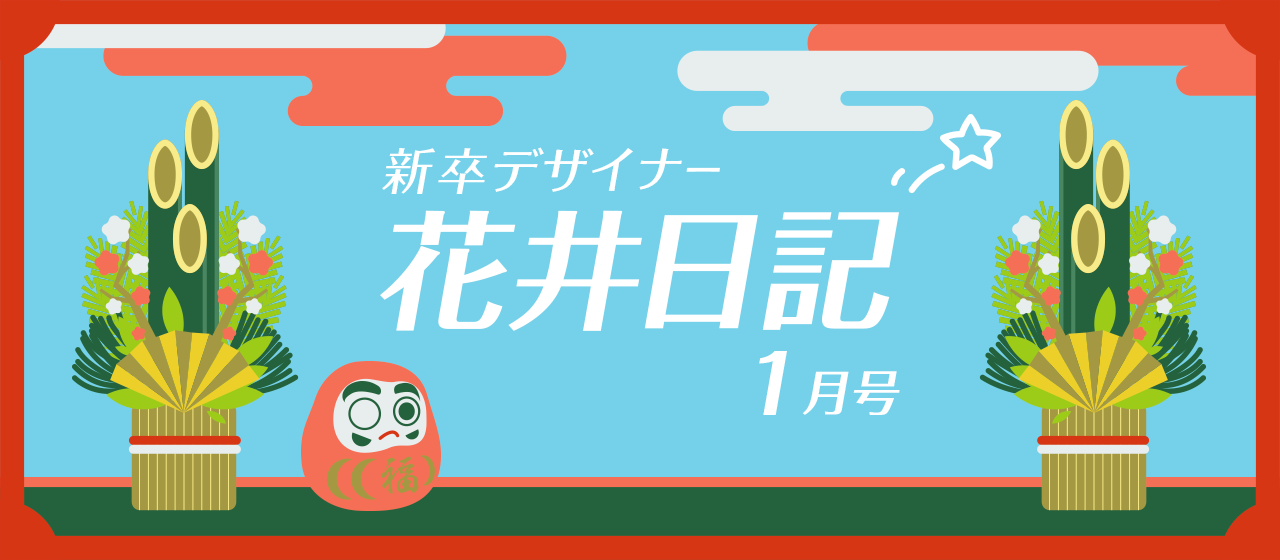 新卒デザイナー花井日記　１月号