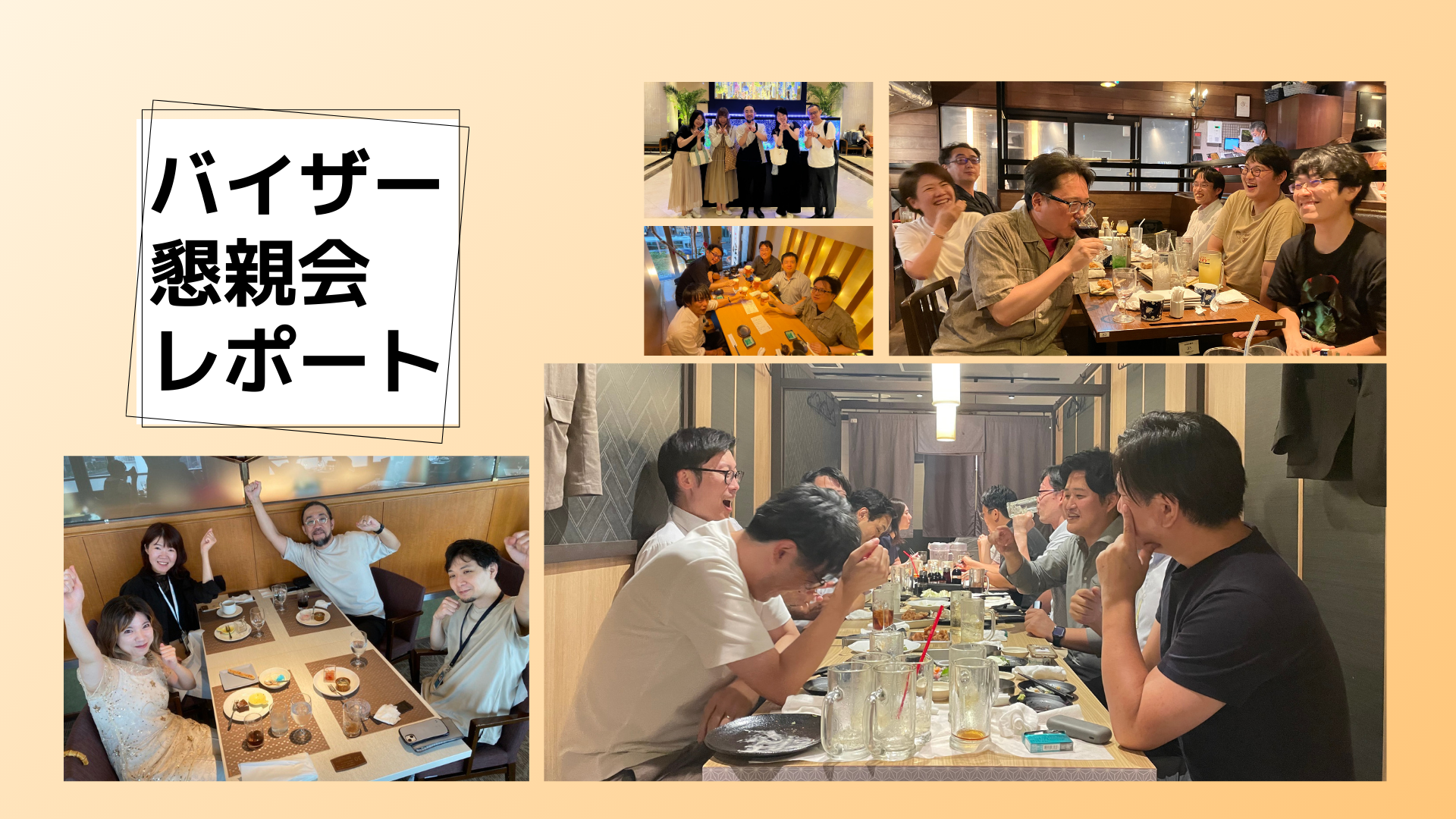 【懇親会】各部署内の親交を深める懇親会を開催しました！