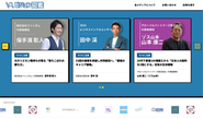 上場企業の社長様から、地方に拠点を構える中小企業。tiktokなど各種メディアで認知のある方など、幅広くインタビューをさせていただいています。